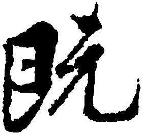 既,王羲之,書法字典